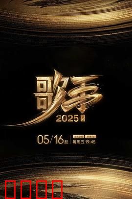 歌手2025：未来之声