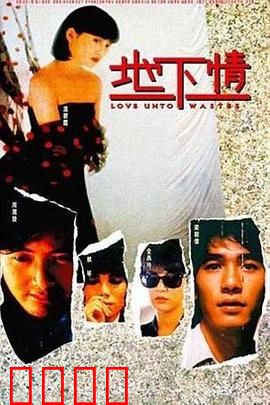 地下情粤语：爱欲纠缠