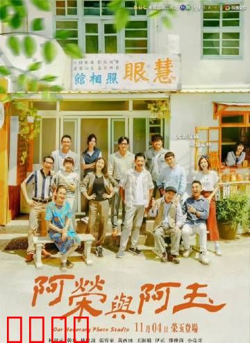 阿荣与阿玉：宿命纠葛