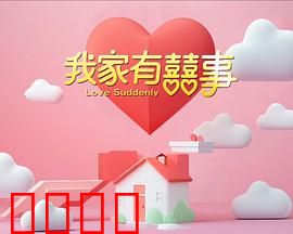 我家有喜事：笑料百出