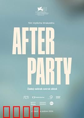 余兴派对：狂欢后的真相