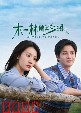 木一林的珍珠：守护者的抉择