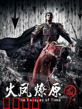 火凤燎原第二季：天下棋局