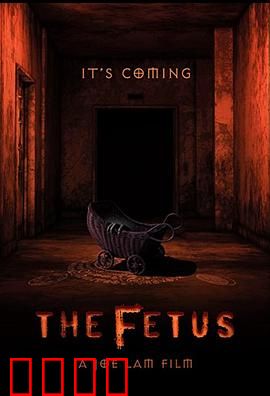 胎儿：沉睡的噩梦