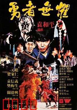 勇者无惧粤语：无畏的正义