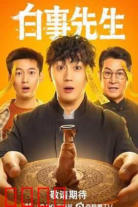 白事先生：逆袭人生