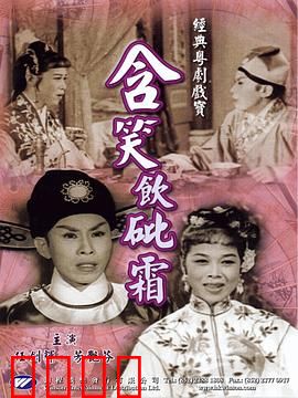 含笑饮砒霜粤语：笑中带泪的毒爱