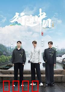 行进中国·山海篇：山河壮游记