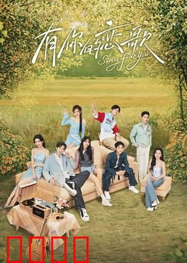 有你的恋歌：琴声与心跳