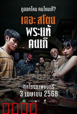 疯狂的佛牌：生死赌局