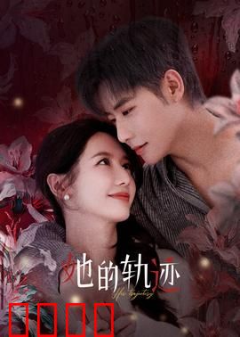 她的轨迹：觉醒之路