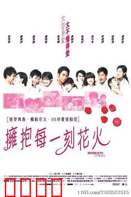 拥抱每一刻花火国语：爱如烟花绽放