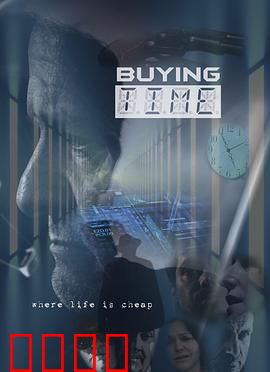 购买时间：时间就是金钱