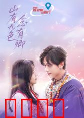 山有九色念有卿：九世轮回的相思