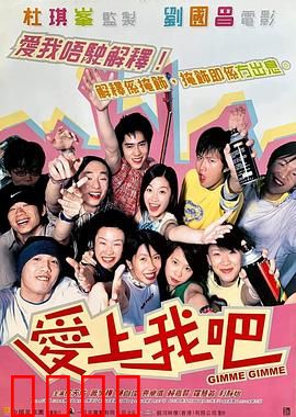 爱上我吧粤语：青春迷途爱情