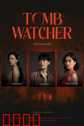 生者陵墓：活人祭祀