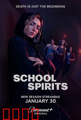 校园怪灵第二季：午夜惊魂