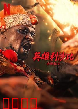 英雄利沙比：无惧挑战