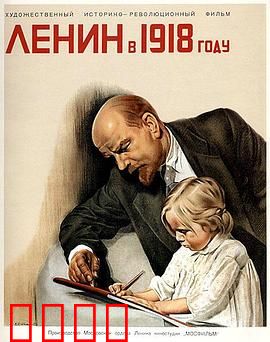 列宁在一九一八国语：革命领袖的至暗时刻
