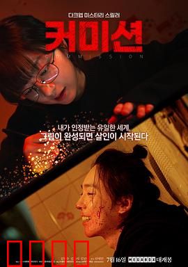 佣金：道德与金钱的博弈