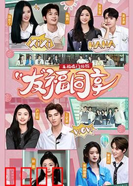 五福临门团综·友福同享：欢乐集结