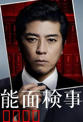能面检察官：面具下的正义