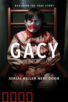 盖西：微笑的恶魔