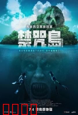 禁咒島：精神病院真相