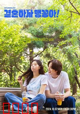 结婚吧，笨蛋啊！：欢喜冤家终成眷属