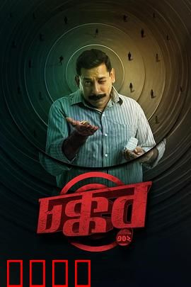 乔科302：代号猎鹰