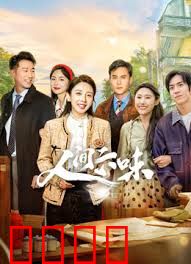 人间六味：六味人生