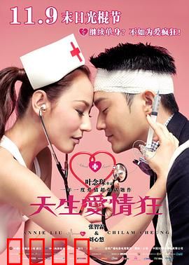天生爱情狂粤语：疯癫追爱记