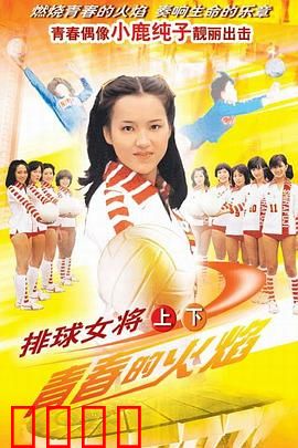 排球女将：青春热血燃爆