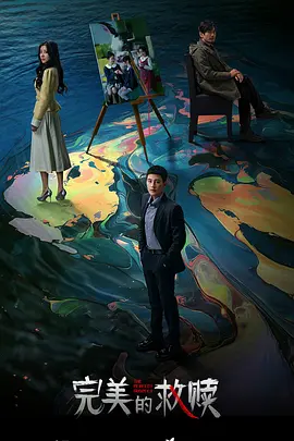 完美的救赎：绝境重生