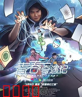 青春奇遇记第二季：逆袭之旅