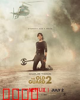 永生守卫2：不死传说延续