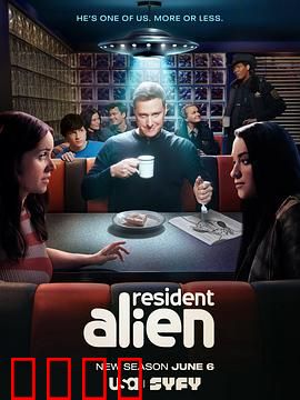 外星居民第四季：地球危机升级