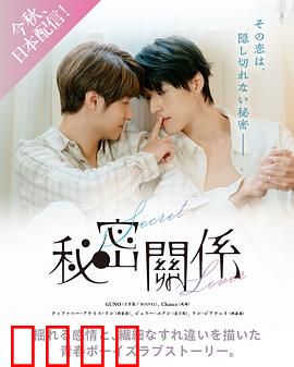 秘密关系台版：暧昧迷局