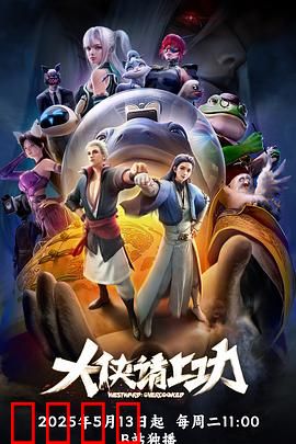 大侠请上功：智破毒王计