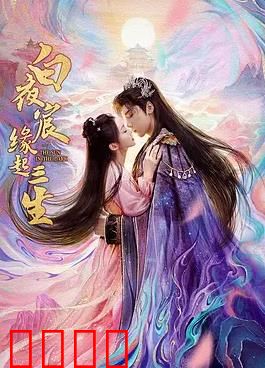 白夜宸缘起三生：一梦千年