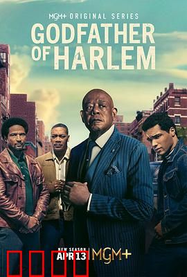 哈林教父第四季：终极对决