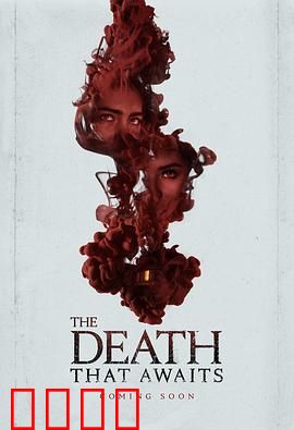 等待的死亡：无尽等待的终点