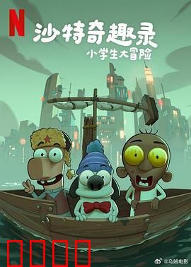 沙特奇趣录：沙漠奇遇