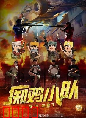 痴鸡小队：笑料百出