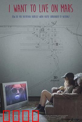 我想住火星：孤独的乌托邦