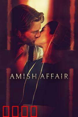 阿米什事件：信仰与罪恶的边界