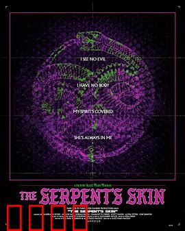 蛇皮：诅咒的恩赐