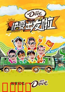 快乐再出发·山海季：再出发的治愈之旅