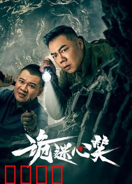 诡迷心笑：微笑杀人魔