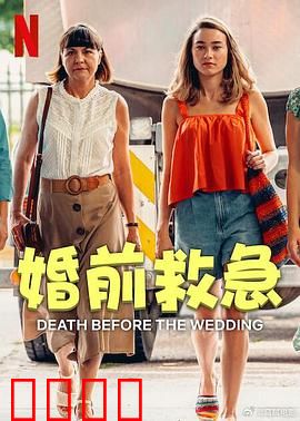 婚前救急：爱情大作战